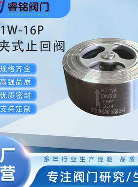 不锈钢对夹止回H71W-25P升降式止回阀单向止回阀弹簧式止回阀