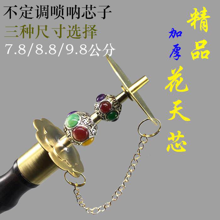 唢呐芯子不定调唢呐喉精品加厚葫芦天芯唢呐钦子重关唢呐冲天寸管