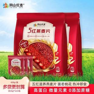 阴山优麦五红燕麦片5红藜麦枸杞红豆红枣红米即食早餐代餐食品