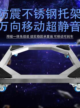 全自动洗衣机托架移动底座专用不锈钢冰箱脚架加高防震架消毒柜架