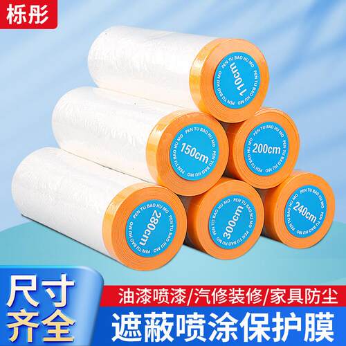 保护膜油漆喷涂和纸遮蔽膜家具防尘膜装修汽车喷漆防护膜