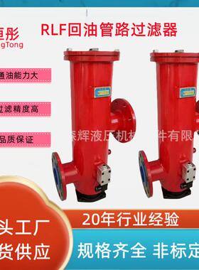 回油管路过滤器RLFSRLF-1101602403305006608509501300