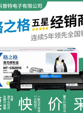 格之格适用兄弟TN-2015粉盒HL-21302132DCP-7055MFC-7290硒鼓