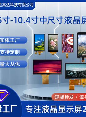 LCD显示屏5寸5.5寸6寸6.5寸7寸8寸9寸10.1寸10.4寸TFT液晶屏