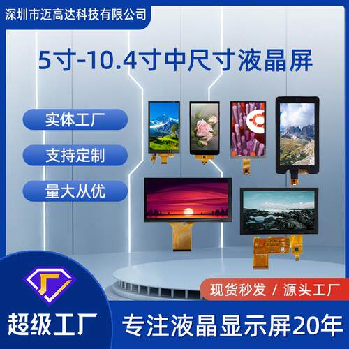 LCD显示屏5寸5.5寸6寸6.5寸7寸8寸9寸10.1寸10.4寸TFT液晶屏
