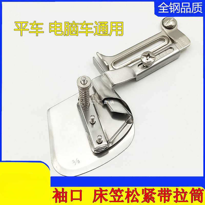 平车橡筋卷边拉筒 床笠松紧带卷边器包边器 袖口下摆筒缝纫机配件