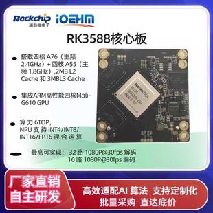 瑞芯微RK3588工业级开发板核心板8K 8nm NPU6.0Tops
