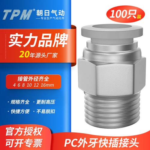 TPM朝日气动接头PC8-02外牙螺纹直通 PC10-01 气缸接头
