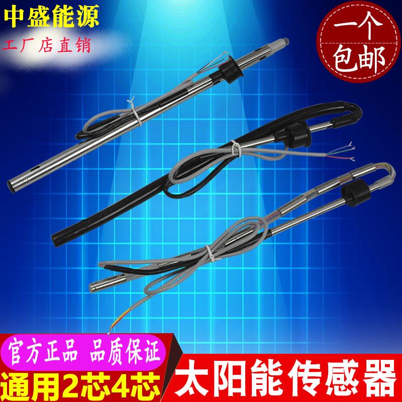 太阳能热水器水温水位传感器 探头 2芯 4芯通用TMC西子比华丽雨林