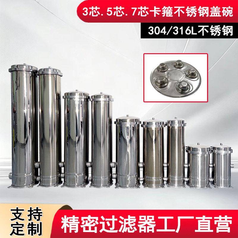 3-7芯不锈钢精密保安过滤器不锈钢盖碗堵头可加内防腐水处理过滤