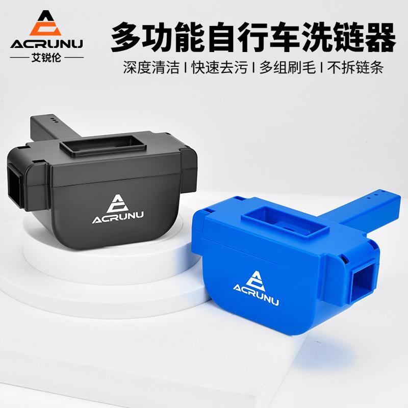 ACRUNU自行车链条保养洗链器山地公路车飞轮清洁刷洗工具配件骑行