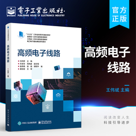 高频电子线路 高等学校电子信息工程 通信工程 电子测量与仪器及其他相近专业教材书 行鸿彦 电子工业出版社