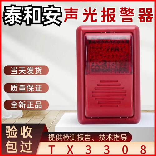 泰和安声光TX3308替代TX3301A编码声光报警器讯响器24V火灾声光警