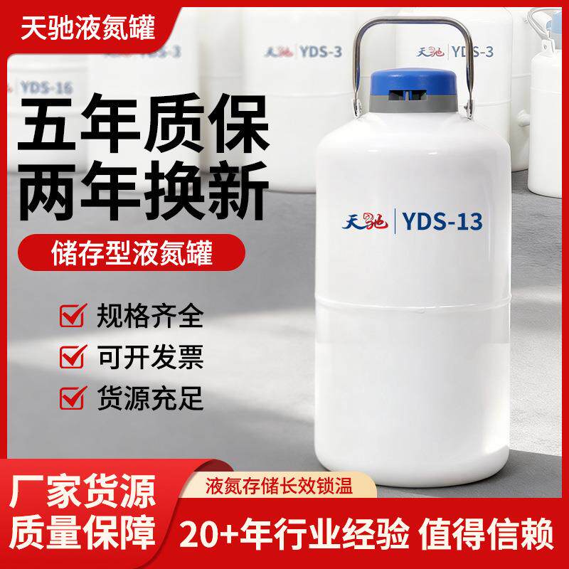 天驰小型13升液氮罐便携式冻精样本细胞生物储存容器