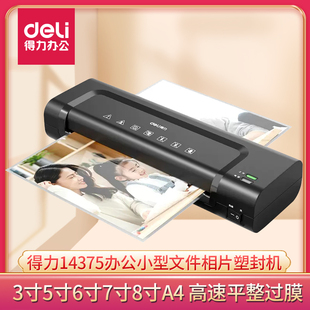 得力14375塑封机办公照片商用小型文件相片过塑机3寸5寸6寸7寸8寸