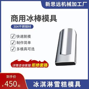 大量銷售不銹鋼鹽水槽模冰淇淋模具冰棒模型雪糕模具