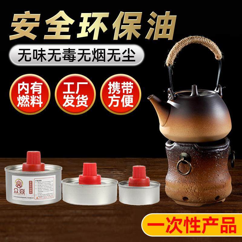 烤鱼酒精灯环保油小火锅燃料罐液体燃油固蜡膏矿物油加热炉植物油