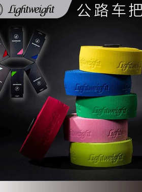 Lightweight把带 LW把带超轻黑色白色彩色公路车把带自行车老王