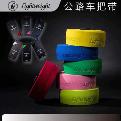 Lightweight把带 LW把带超轻黑色白色彩色公路车把带自行车老王