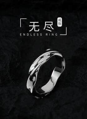 莫比乌斯无尽戒指男潮流个性高级感开口指环时尚冷淡风男士单身戒