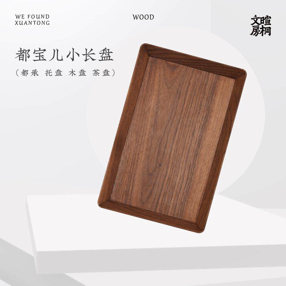 【麓家俱】 都宝儿小长盘（都承 托 托盘 木盘 茶盘）