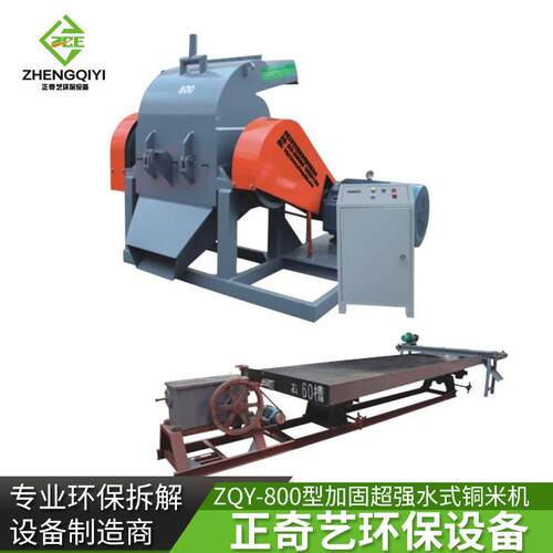 小型ZQY-800型加固水式铜米粉碎机干湿分离铜塑分离铜米机