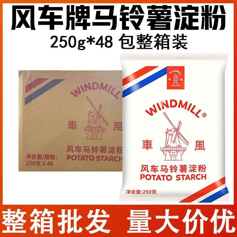 荷兰风车牌马铃薯淀粉250g*48包整箱装生粉餐饮后厨勾芡水晶肠粉