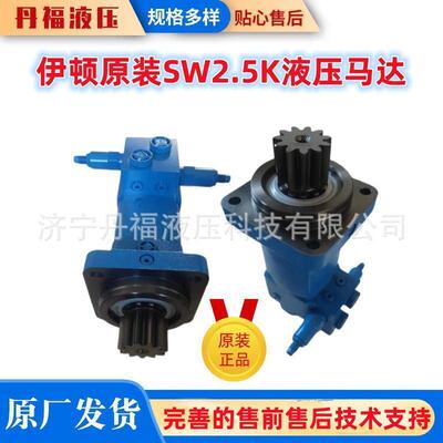 小型挖掘机回转马达 行走马达 济宁伊顿原装SW2.5K微挖液压马达
