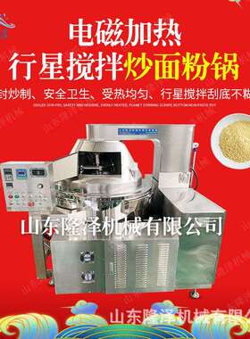 隆泽电磁加热面粉炒锅 电磁炒锅炒油茶面 自动搅拌面粉炒制设备