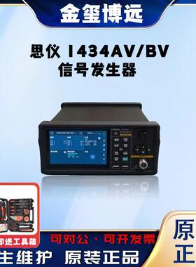 1434AV/BV信号发生器