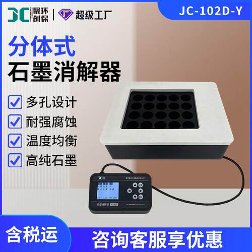 智能水质石墨尿碘消解仪JC-102D-Y分体式石墨消解器