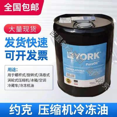 原厂正品约克YORK中央空调螺杆离心压缩机S/K/H/L/C/ J合成冷冻油