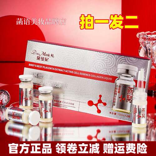 DaMonAe黛曼尼燕窝胎盘素活细胞精华胶原液4瓶/盒 奢润柔护保湿