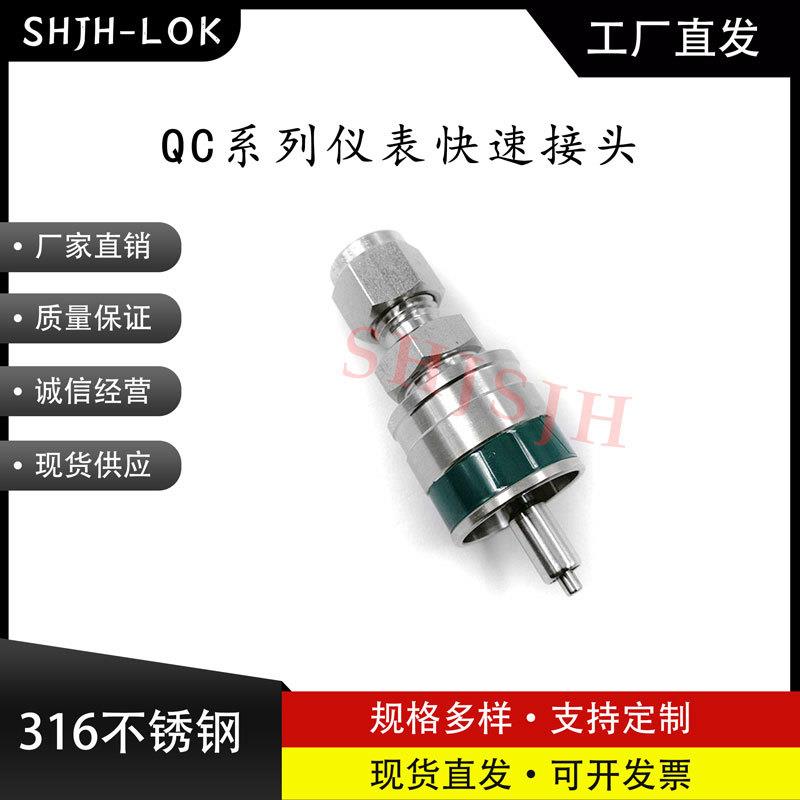 SHJH厂家直销替代Swagelok316不锈钢QC4 QC6 QC8仪表快接K3绿色键