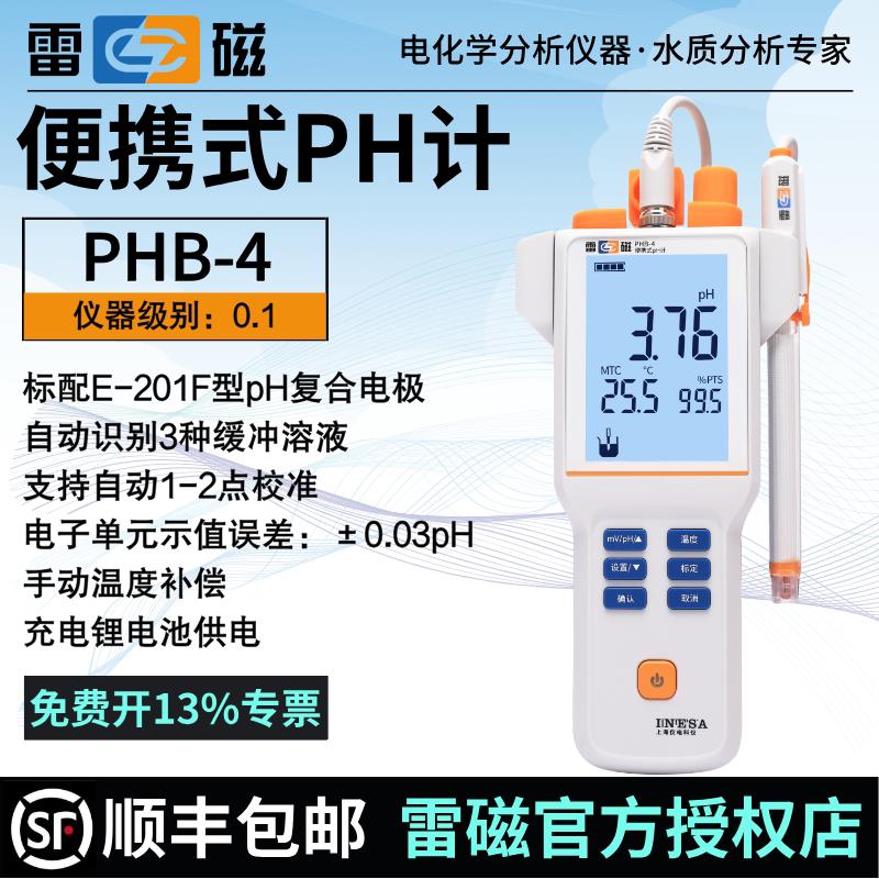 上海雷磁酸度计PHB-4便携式pH计现场酸碱度测试仪上海雷磁专卖