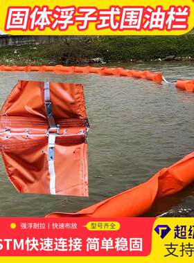 固体浮子式围油栏水面海藻杂草清理软围隔海事船舶码头河道防污屏