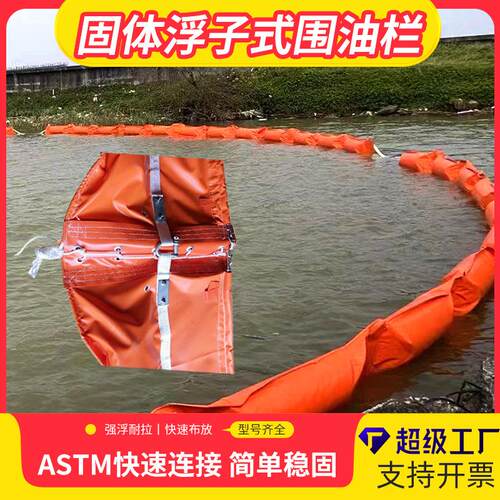 固体浮子式围油栏水面海藻杂草清理软围隔海事船舶码头河道防污屏