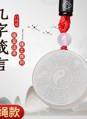 适用于天然白玛瑙五岳真形图吊坠九字箴言道家饰品钥匙扣挂件男女