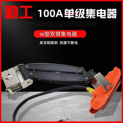 双臂集电器W型100A受电器滑触线单极集电器高铜碳刷