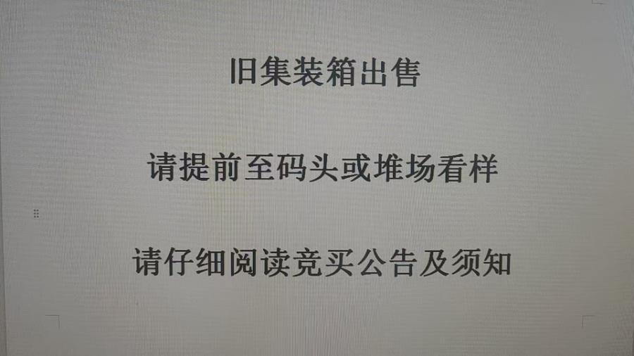 9月25日广州旧集装箱出售1台20GP（南沙）网络拍卖公告