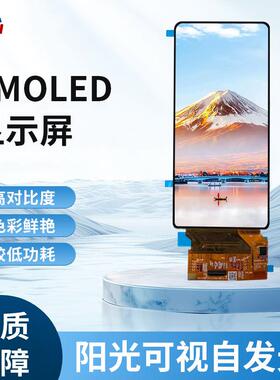 AMOLED户外可用显示屏6.39寸1080*2340分辨率高清高亮度