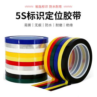 5S桌面定位标识画 线胶带医院用科室4D管理胶带台面无痕白板 划线