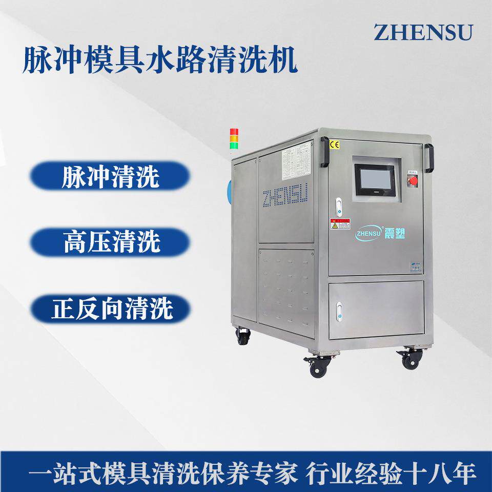 脉冲模具水路清洗机压铸行业点冷模具水路清洗不锈钢材质