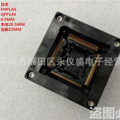 测试座QFP144烧录座TQFP144编程座间距：0.5MM本体：20X20MM