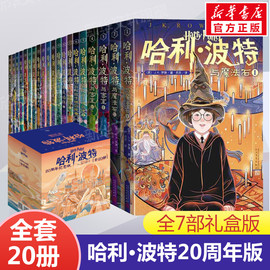 哈利波特书20周年纪念版全套20册第1-7部中文原版小开本与魔法石火焰杯密室混血王子，凤凰社死亡圣器小学生课外阅读书人民文学出版