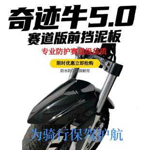 奇迹牛5.0前挡泥板电动车挡泥板前泥瓦挡水板防水防滑耐磨