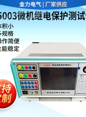 JL5003微机继电保护测试仪（三相工控机）继电保护测试仪