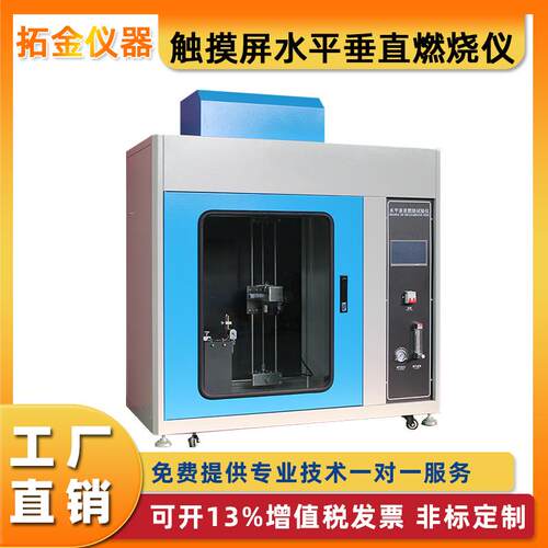 触摸屏水平垂直燃烧仪塑料橡胶薄膜纺织品水平垂直燃烧试验箱厂家