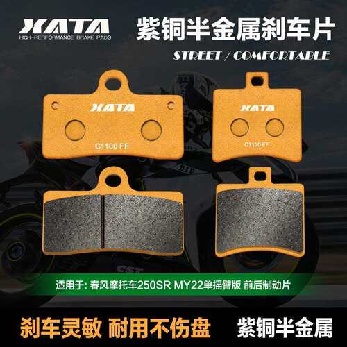 XATA半金属刹车片 适用春风250SR MY22 CF250-6B单摇臂前后碟刹皮