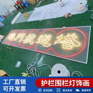 护栏led灯饰画商场酒店景观灯亮化装饰生产灯光秀防水